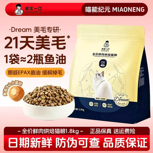 诚实一口鲜肉烘焙猫粮冻干亮毛