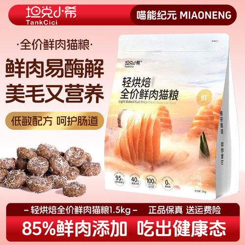 坦克小希轻烘焙鲜肉猫粮无谷成幼