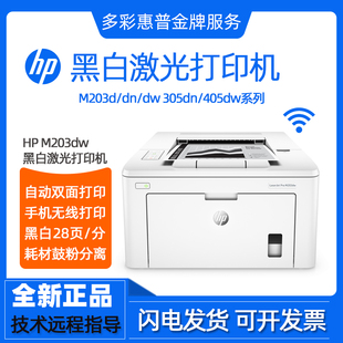 黑白激光打印机家用小型办公商用双面 HP惠普M203dw405dn305 403