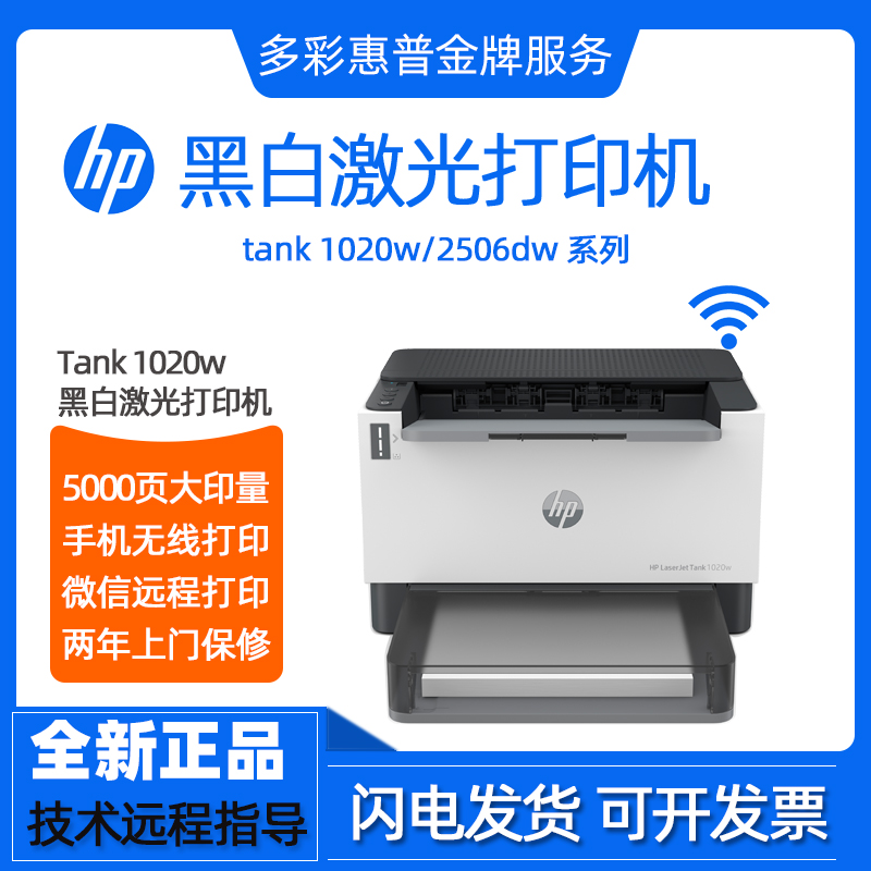 hp惠普tank1020w2506dw1008a黑白激光打印机家用小型办公商用无线 办公设备/耗材/相关服务 激光打印机 原图主图