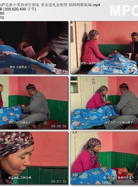 哈萨克族小男孩举行割礼亲友送礼金祝贺妈妈唱歌祝福实拍视频素材