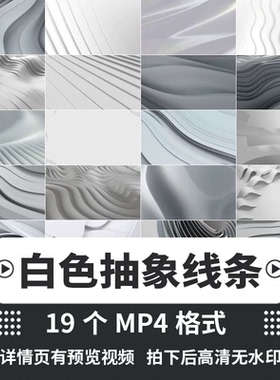 艺术白色展示抽象干净纹理3D线条LED大屏幕背景场景直播视频素材