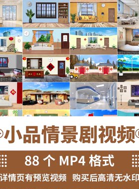 小品相声演出背景客厅教室办公室校园职场情景剧舞台LED视频素材