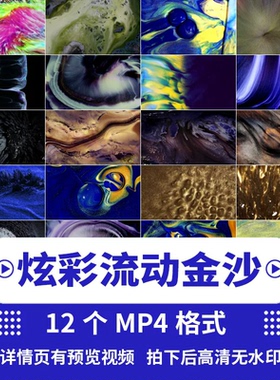 4K超清炫彩流动金沙艺术动态水彩直播LED大屏幕投屏视频背景素材