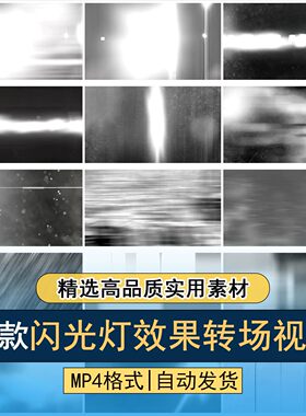 闪光灯效果转场特效闪白炫光视频剪辑过渡后期包装元素视频素材