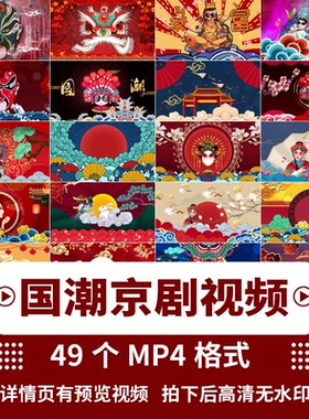 高清中国风国潮京剧晚会酒吧夜店LED大屏幕舞台背景视频素材