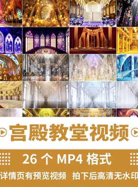 欧式皇室宫殿城堡殿堂芭蕾舞蹈婚礼教堂 LED大屏舞台背景视频素材