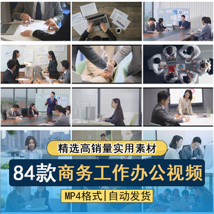 商务工作办公公司企业白领上班开会议职场团队合作交流短视频素材