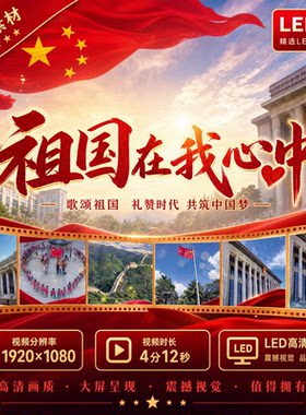 祖国在我心中大屏LED背景伴奏歌曲视频红歌晚会演出配乐视频素材