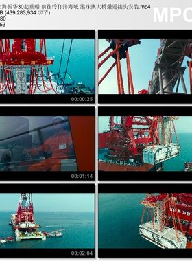 上海振华30起重船前往伶仃洋海域港珠澳大桥接头安装高清视频素材