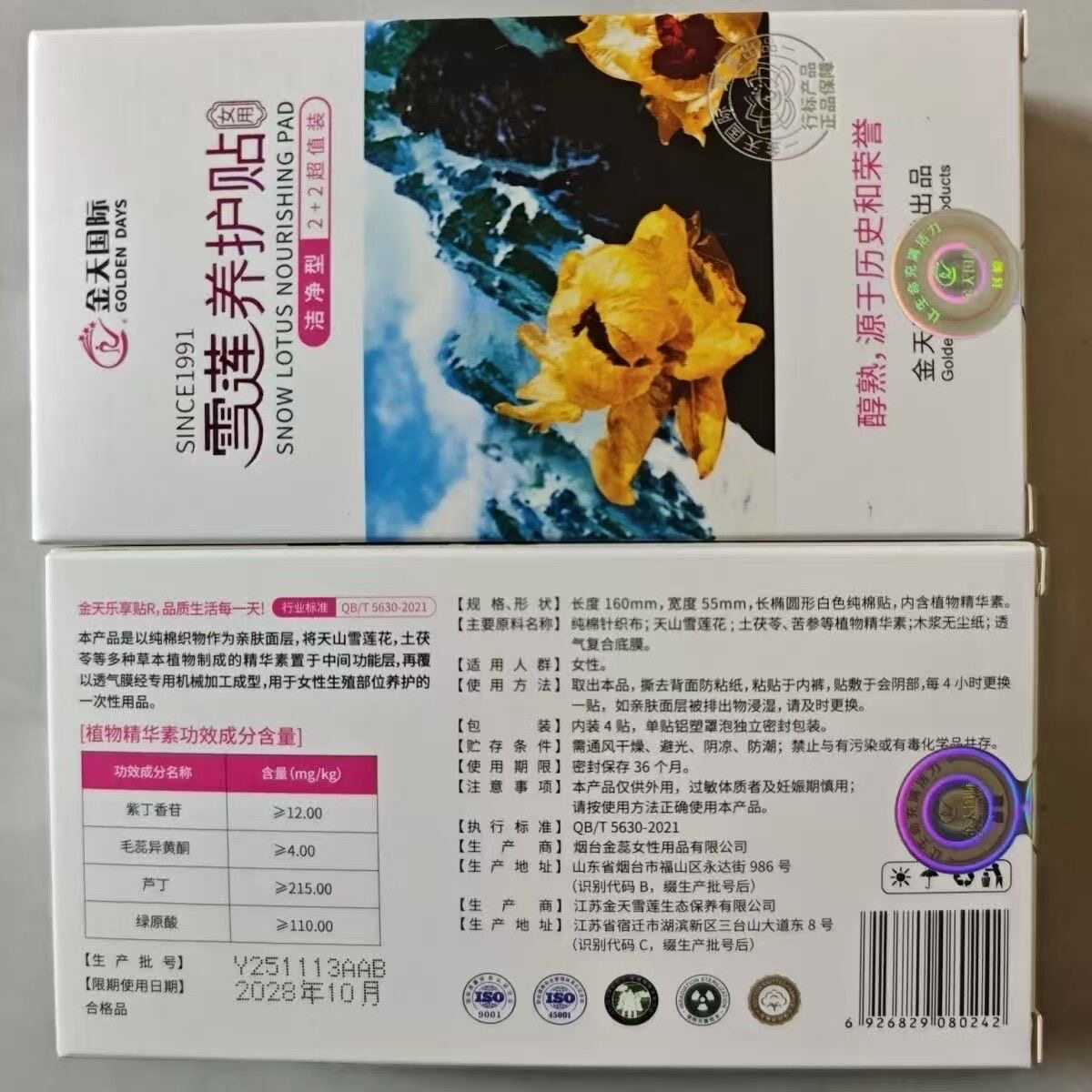金天国际雪莲养护贴(洁净型)4片装*5盒20片