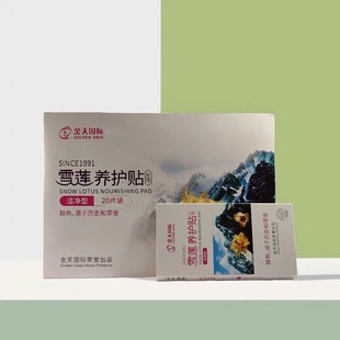金天国际洁净型雪莲养护贴一盒20片
