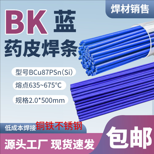 蓝药皮焊条铜铁不锈钢管焊接