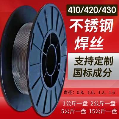 410不锈钢实心焊丝420/430