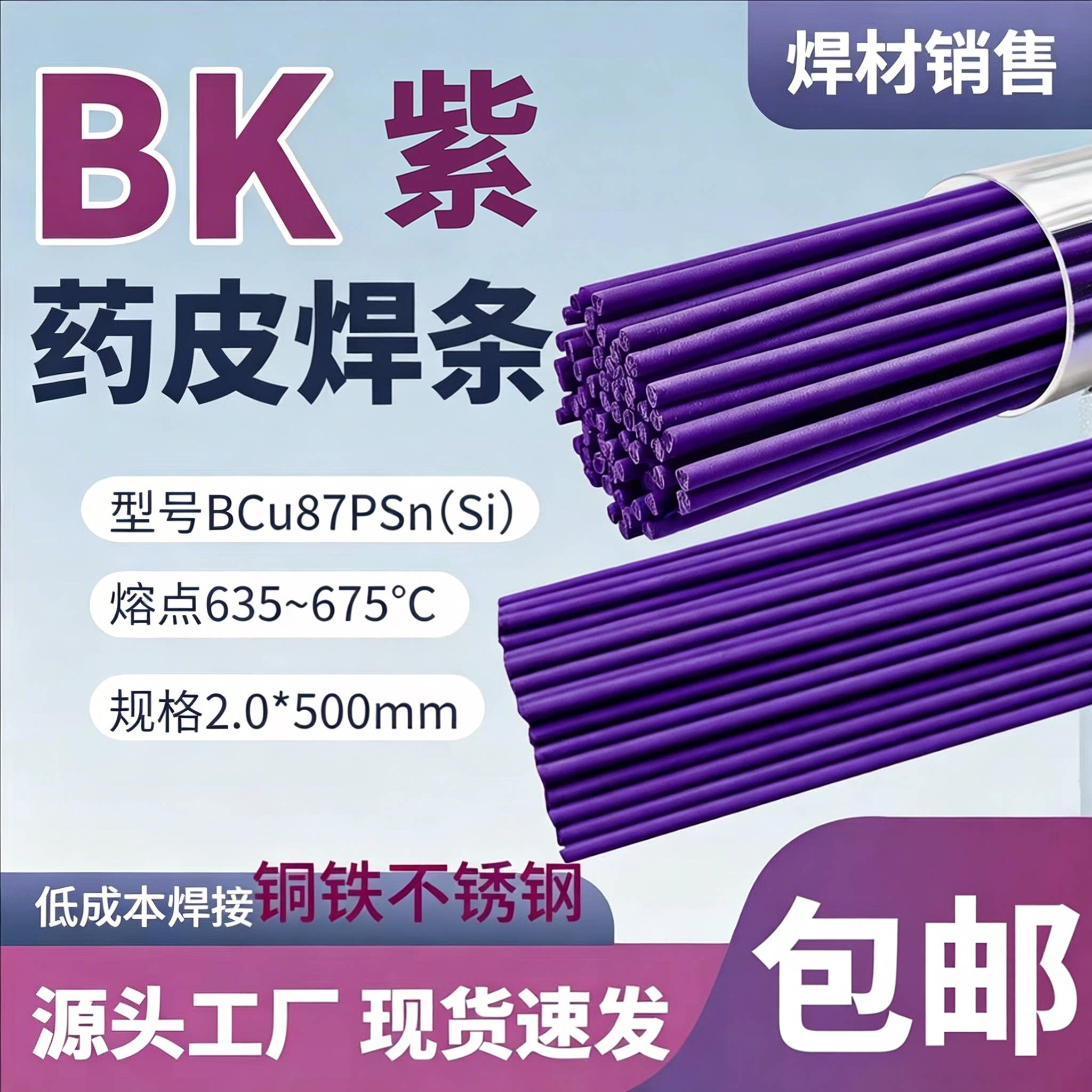 紫药皮焊条铜铁不锈钢管焊接