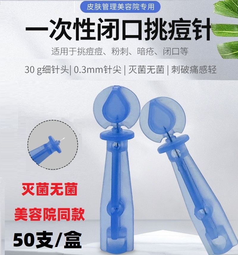 粉刺针闭口针美容院挑痘专用针