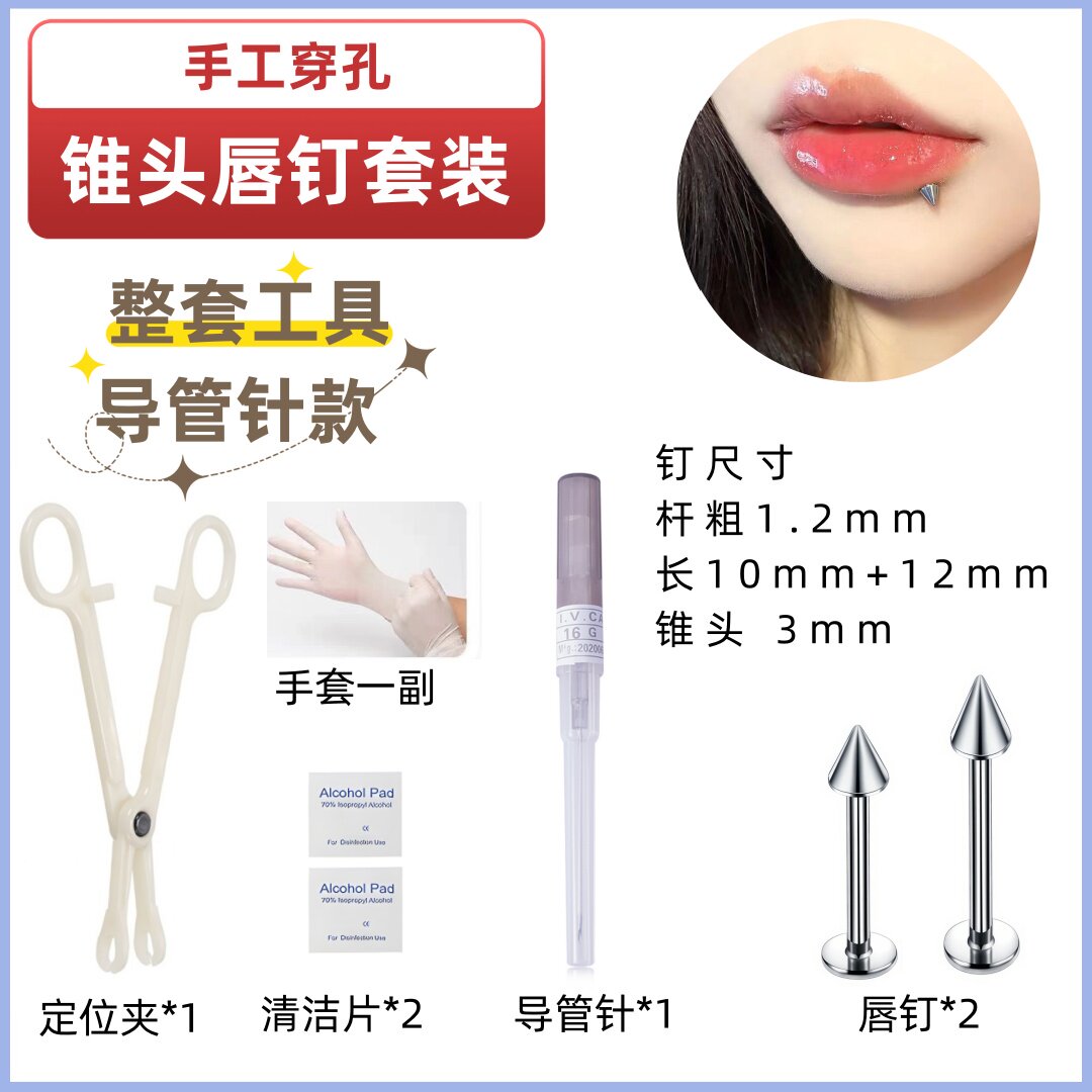 唇钉工具打唇穿刺包工具套装一次性3穿刺唇钉3件套嘴唇穿刺包唇钉