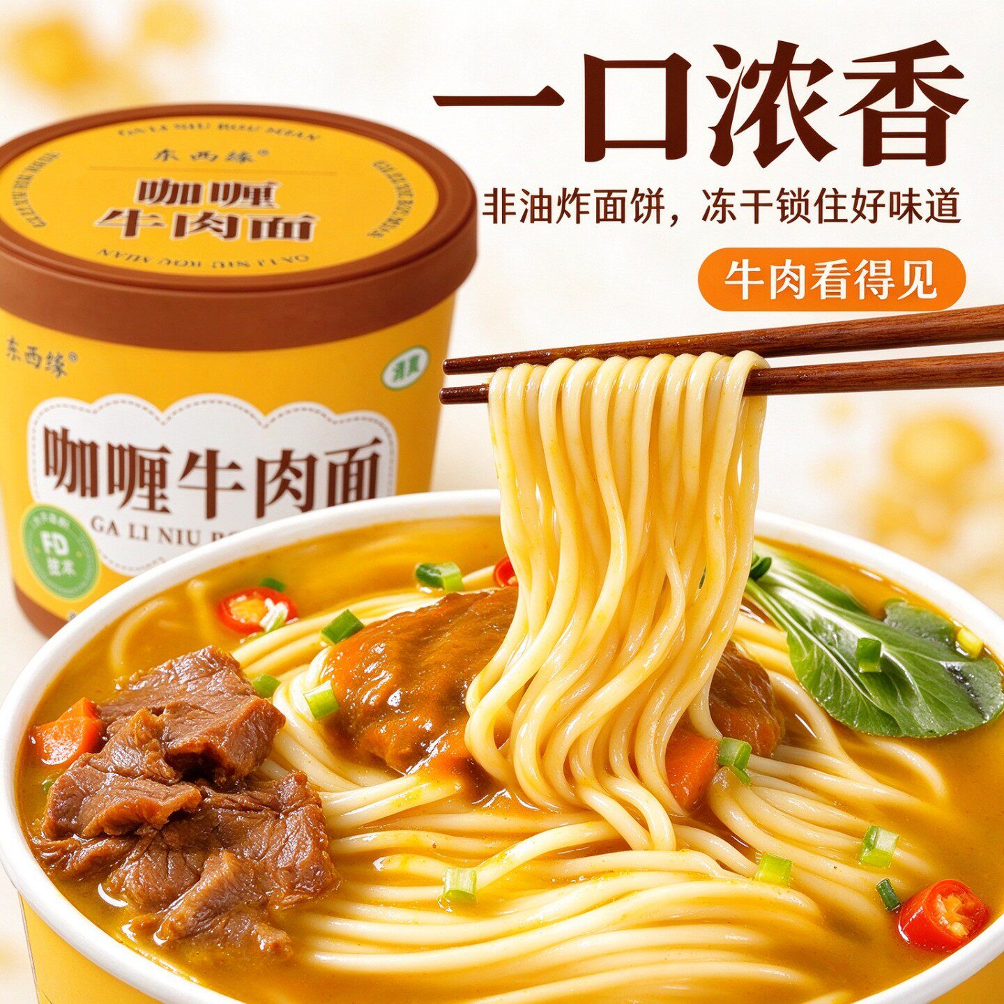 清真FD冻干咖喱牛肉面非油炸面饼冲泡即食桶装宿舍夜宵代餐速食