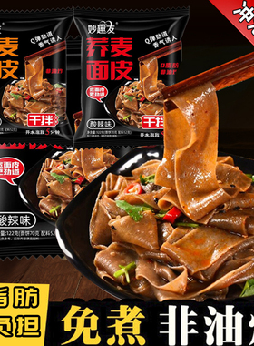 0脂免煮荞麦面皮非油炸泡面代餐麻酱凉皮全麦方便速食粗粮带料包