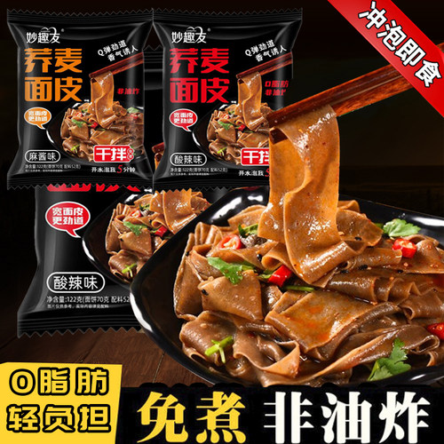 0脂肪免煮荞麦面皮非油炸粗粮