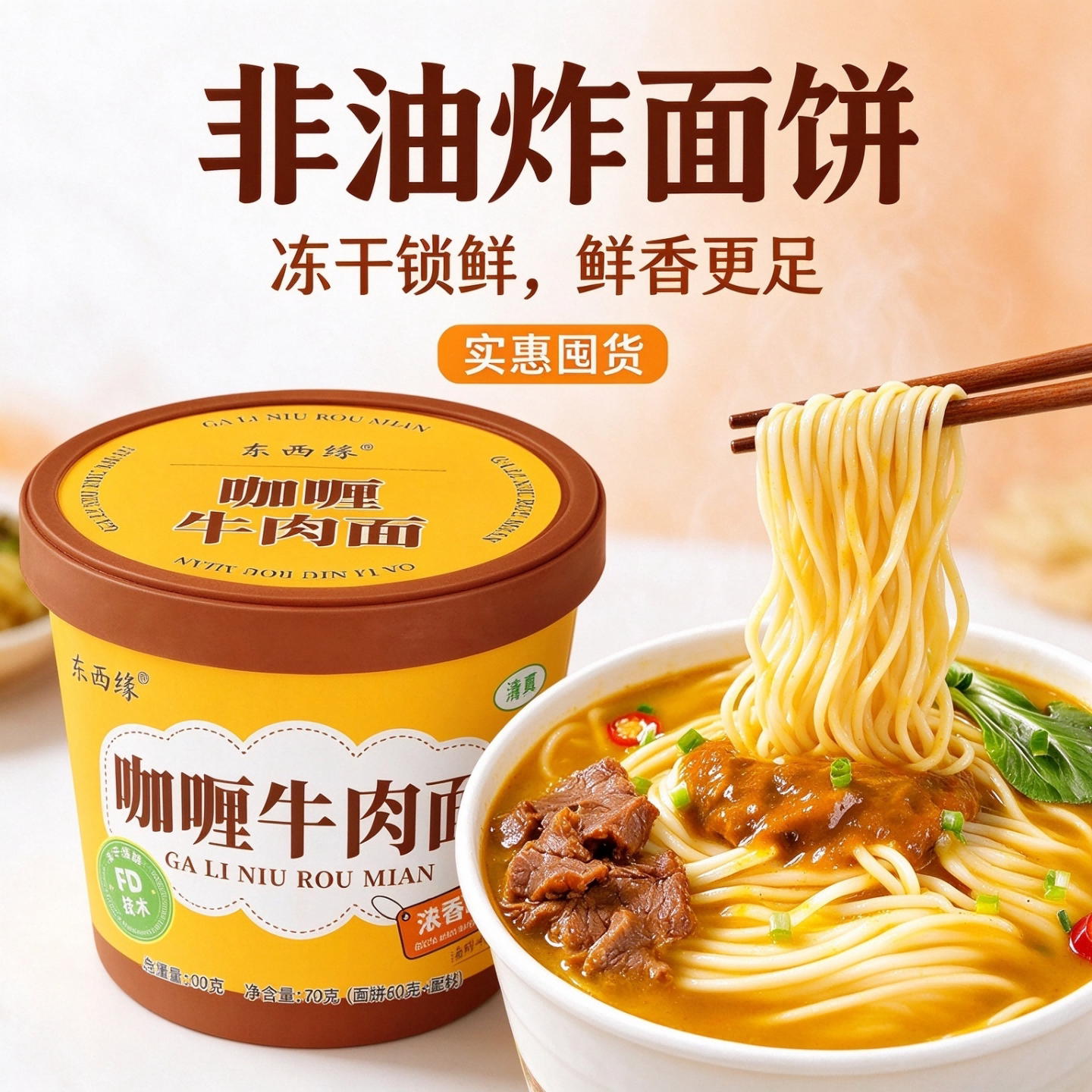 清真FD冻干咖喱牛肉面非油炸面饼冲泡速食桶装宿舍夜宵代餐方便面