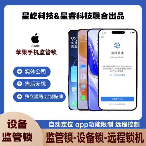 星睿科技苹果监管锁苹果企业锁