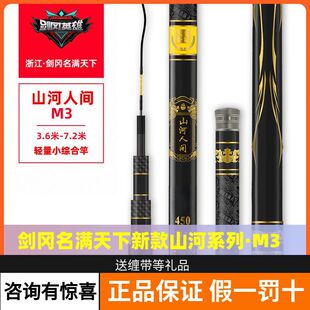 剑冈名满天下山河人间M3超轻量小综合竿37偏28调碳素台钓鱼竿手竿