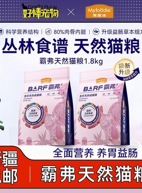 霸弗麦富迪猫粮barf生骨肉冻干双拼天然鲜肉营养无谷高蛋白粮