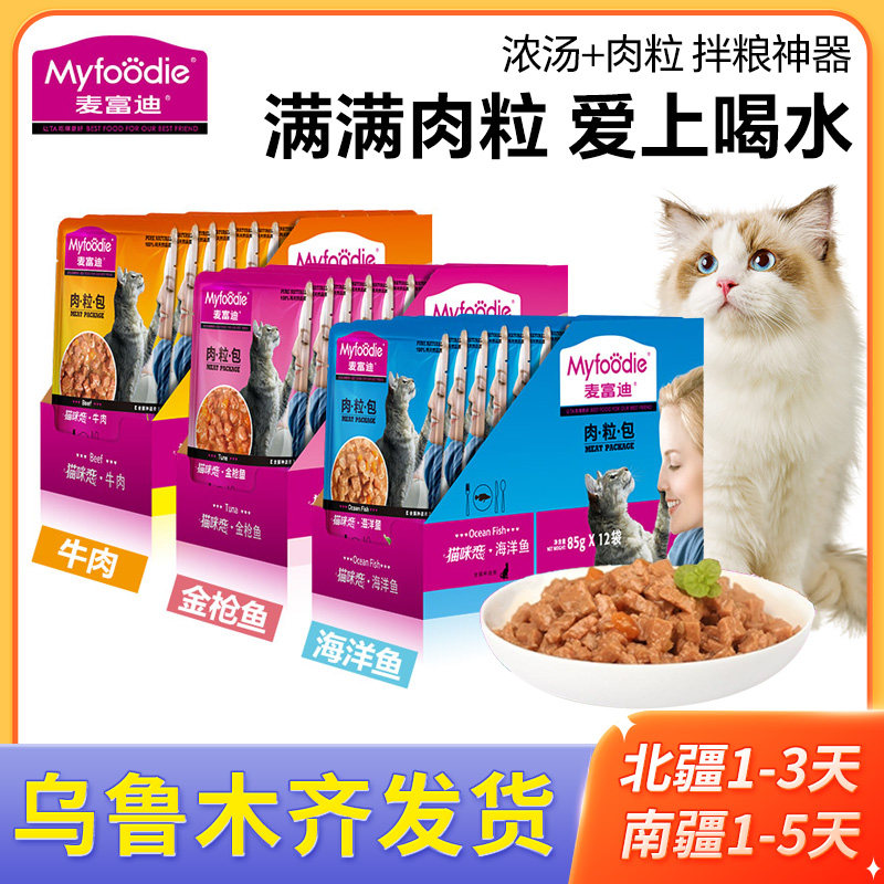 新疆包邮麦富迪猫咪恋肉粒包猫湿粮85g*12包肉酱包湿粮包猫条