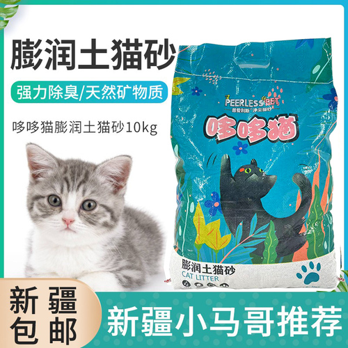 哆哆猫10KG猫砂无尘除臭吸水结团猫砂膨润土新疆包包邮包发快递