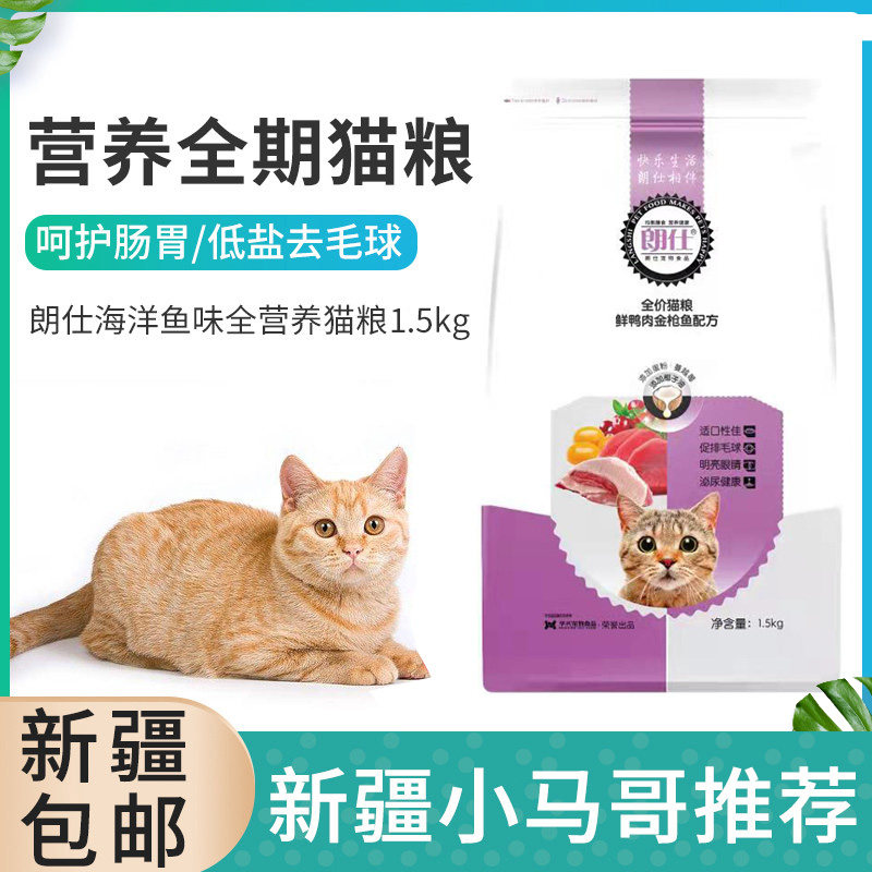 新疆包邮朗仕猫粮1.5kg金枪鱼全营养低盐美毛成猫幼猫主粮三包90