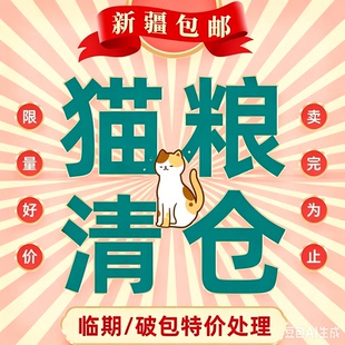 新疆包邮各大品牌猫粮临期/特价/破包退返件处理各种猫零食清仓