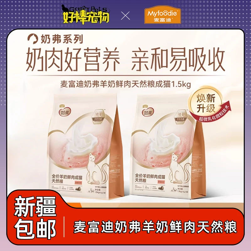 新疆包邮麦富迪奶弗羊奶鲜肉成猫全价天然粮营养鲜鸡肉猫咪专用粮