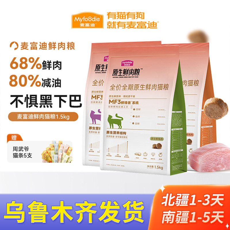 麦富迪猫粮全价原生鲜肉粮缓解黑下巴营养成猫幼猫通用猫粮6kg