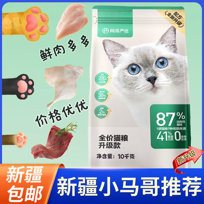 新疆包邮网易严选粮幼成猫阶段