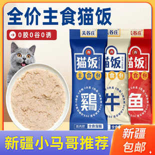 新疆包邮关谷庄猫饭猫咪主食包全价湿粮鸡牛鱼肉零食猫条补水营养