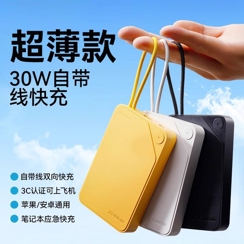 摩米士30W自带线PD快充移动电源