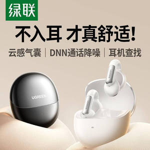 绿联S5夹耳开放式通话降噪低延迟长续航空间立体音效无线蓝牙耳机