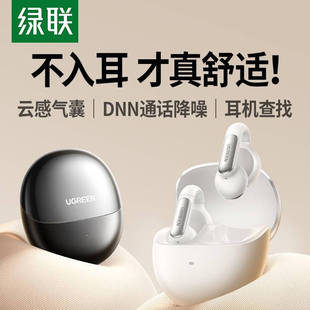 绿联S5夹耳开放式 通话降噪低延迟长续航空间立体音效无线蓝牙耳机