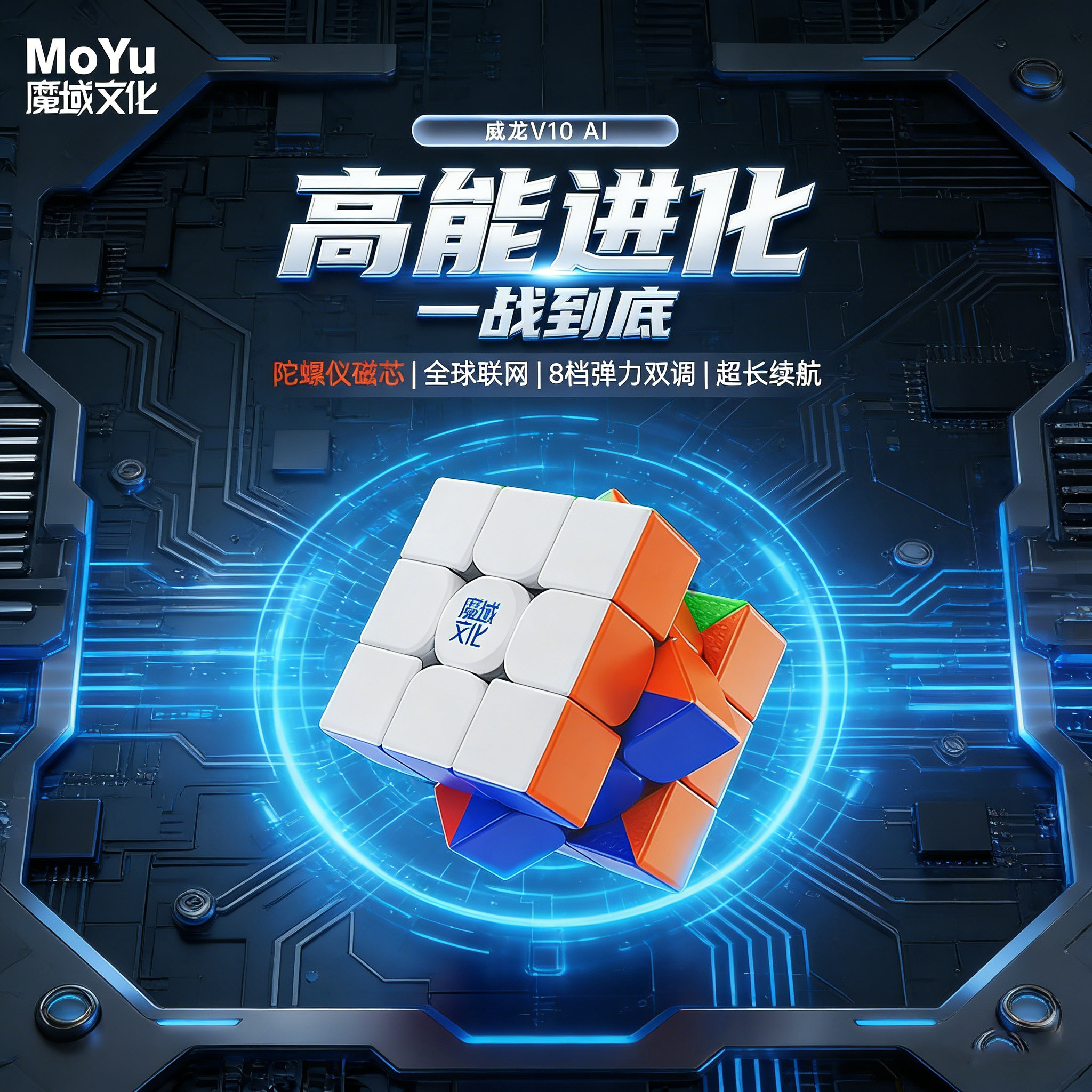 魔域文化三阶智能魔方V10Ai图片