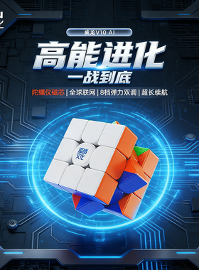 魔域文化威龙V10 AI三阶智能魔方磁力磁悬浮玩具全球在线对战