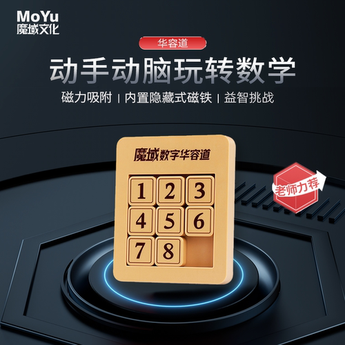 魔域三国数字华容道益智滑动拼图