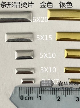 3X10mmDIY长方形金属烫柳钉 铝烫片铝片长条片烫图烫钻 金色银色