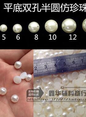 手缝散珠5 6 8 18mm半圆珠 双孔仿珍珠DIY泡珠服装饰品辅料米白色