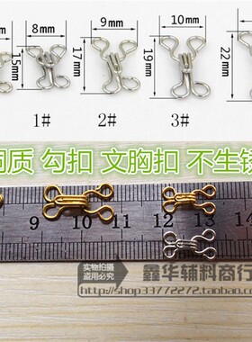 铜质勾扣 对扣 内衣扣 胸围隐形扣 风纪扣 13X8 12X7mm娃娃扣金色