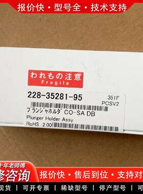 可维修#柱塞杆#套件228-35281-95。20a.议价