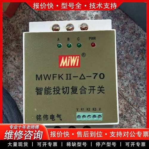 可维修MiWi铭伟 MWFK--70智能投切复合开议价