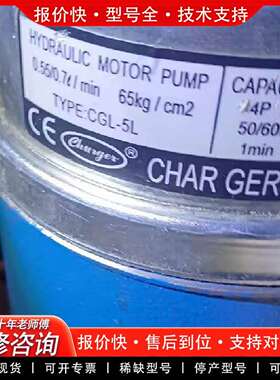 可维修CHARR液压齿轮泵CGL-5L，220V电压，0.2议价