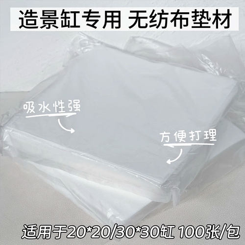 造景缸专用睫角无纺布垫纸