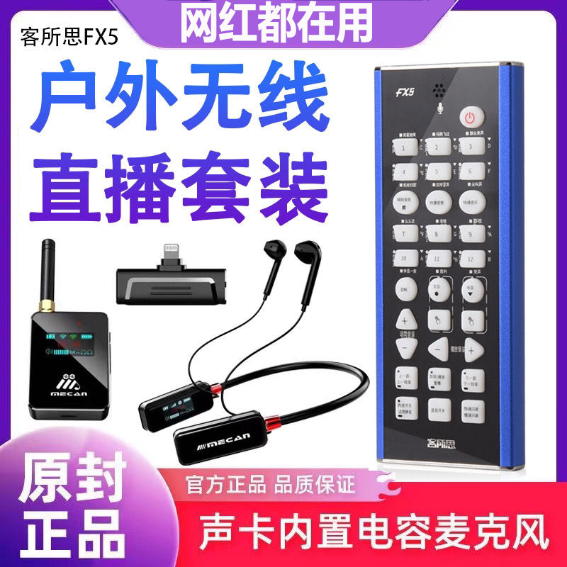 客所思FX5手机直播纯无线声卡外置声卡